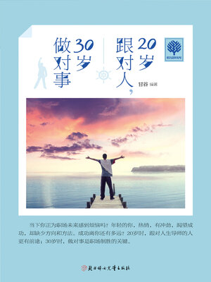 cover image of 20岁跟对人，30岁做对事